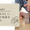 AIギャルに子育ての相談をしてみた