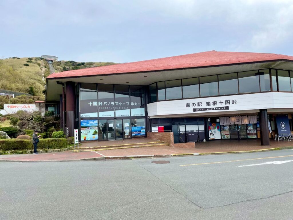 森の駅箱根十国峠
