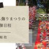 雛のつるし飾りまつりの 開催日程