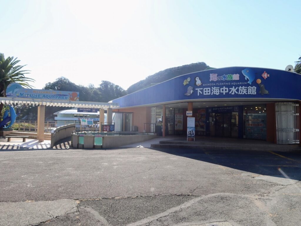 下田海中水族館
